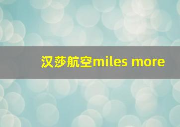 汉莎航空miles more